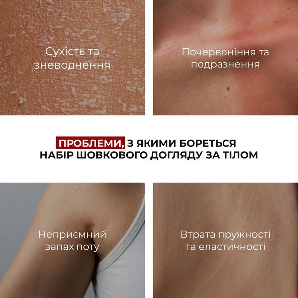 Набір шовкового догляду за тілом Hillary Perfect Silk Body Care M-11-898 фото